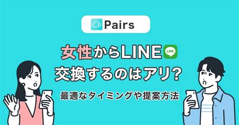 ペアーズ ライン 交換 女性 から|Pairs（ペアーズ）のライン交換は女性からでも嬉しい！例文付 .